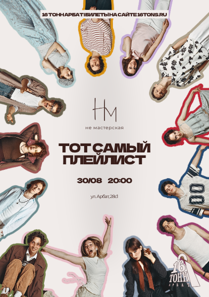 Афиша ТОТ САМЫЙ ПЛЕЙЛИСТ